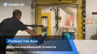 Высокоточное 3D-сканирование для производства и контроля компонентов для маломерных судов