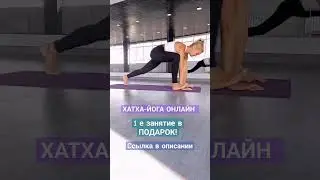 #yogaonline #йогадома #yogalife #йогажизнь #йогаонлайн #хатхайога