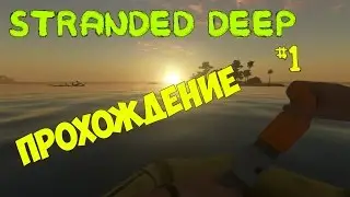 Stranded Deep - Прохождение #1