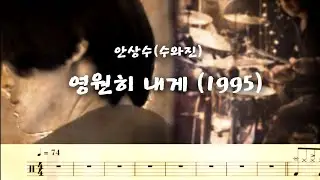 영원히 내게 (1995) - 안상수(수와진) 드럼커버. 드럼악보. 취미드럼.