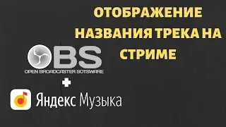 Как добавить название трека из Яндекс Музыки на стрим