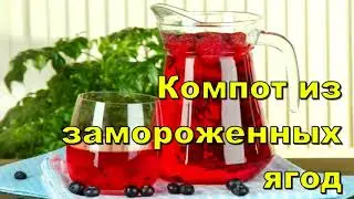Компот из замороженных ягод