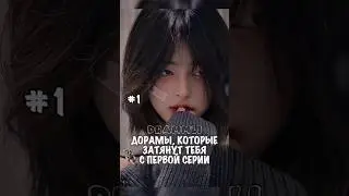 🌟ДОРАМЫ, КОТОРЫЕ ЗАТЯНУТ С ПЕРВОЙ СЕРИИ/#1♡//𝗗𝗥𝗔𝗠𝗠𝗟𝗜// #shorts #short #dorama #дорама #реки
