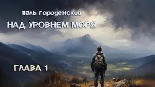 НАД УРОВНЕМ МОРЯ. Глава 1. Все только начинается 
