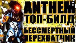 ANTHEM. ТОПОВЫЙ БИЛД. Бессмертный Перехватчик. КАК СОБРАТЬ?