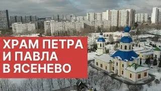 Церковь Петра и Павла в Ясенево