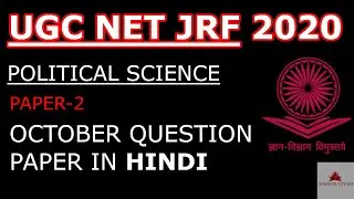 UGC NET 2020 POLITICAL SCIENCE PAPER-2 || OCTOBER 2020 QUESTION PAPER(SOLVED) HINDI