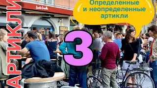 УРОК 3 / ОПРЕДЕЛЕННЫЕ И НЕОПРЕДЕЛЕННЫЕ АРТИКЛИ / французский язык