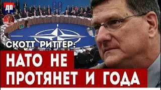Скотт Риттер: НАТО не протянет и года  | Дэнни Хайфон