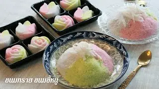 ขนมขี้หนู ขนมทราย สอนอัดพิมพ์ดอกไม้ สูตรทำขาย ขนมไทยหายาก ทำง่าย ๆ อร่อยมาก