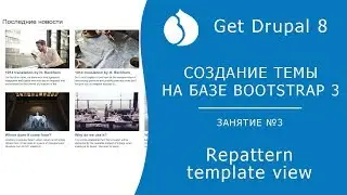 4.1 Создание темы с нуля. Переопределение twig шаблона view