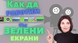 Как Да Работим със Зелени Екрани във Filmora X