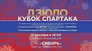 Дзюдо. Кубок Спартака.