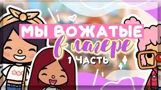 #1 WE ARE CAMP COUNSELORS in toca life world 🏕️ with @secrettoca // Dora Carter