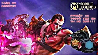 Учимся играть на Фовиусе/Mobile Legends: Bang Bang/