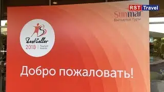 Sunmar Best Seller 2018 Турция Maritim Pine Beach Вручение премии RST Travel
