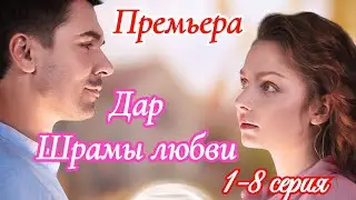 Дар Шрамы любви 1 - 8 серия / Премьера 5 ноября 2025 Домашний / мелодрама / Краткий анонс сериала. !