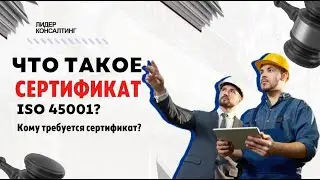 Что такое сертификат ISO 45001? | Кому требуется сертификат ISO 45001? | 