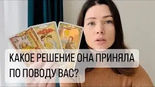 КАКОЕ РЕШЕНИЕ ОНА ПРИНЯЛА ПО ПОВОДУ ВАС? ТАРО ДЛЯ МУЖЧИН