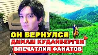 ПРИНЦ ВЕРНУЛСЯ: Димаш Кудайберген впечатлил фанатов