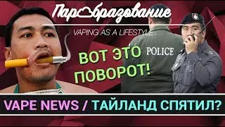 VAPE NEWS / Как наказывают за vape в Тайланде?