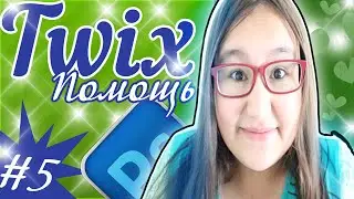 Twix Помощь #5★Как Я Делаю обложку к видео★Разнообразный звук:с