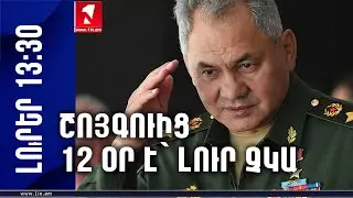 Շոյգուից 12 օր է՝ լուր չկա
