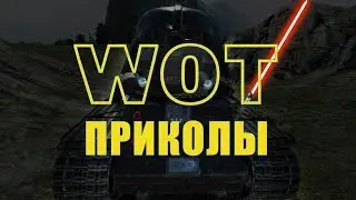 WoT Приколы # 73 (Тёмный КВ-2)