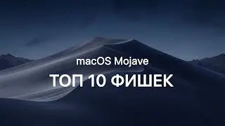 ТОП 10 Фишек MacOS Mojave 10.14