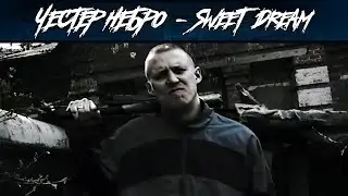 Честер Небро & Местный — Sweet Dream
