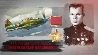 Голубев Виктор Максимович, Русский  - ДВАЖДЫ ГЕРОЙ СОВЕТСКОГО СОЮЗА