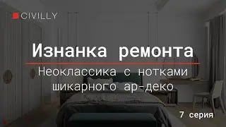 Изнанка ремонта | Серия 7 | Неоклассика с нотками шикарного ар-деко в квартире ЖК «Арк Палас»