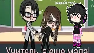 Реакция на мини-сериал/Учитель, я еще мала! / это piздec товарищи/PoliNNamm