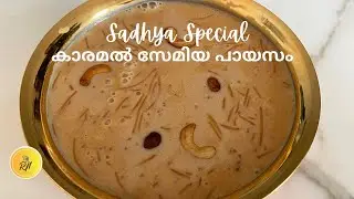 കാരമൽ സേമിയ പായസം | Caramel Semiya Payasam Sadya Special |Onam Special Payasam