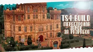 🏰Достроила ЗАМОК за разработчиков || [TS4 SPEEDBUILD NO CC]