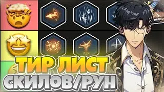 💛 UPDATED TIER SKILL LIST FOR JIN WOO! 💛➤ Solo Leveling: Arise!