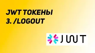 Авторизация на JWT токенах. Урок 3: Logout