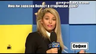 Плъзна ли краста в старчески дом в София?