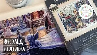 04: ХАЕД НЕДЕЛЬКА. МОЙ НОВЫЙ НАБОР