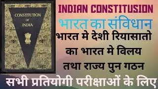 LEC-6/देशी रियासातो का भारत मे विलय तथा राज्य पुन गठन।