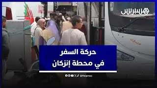 حركة السفر في محطة إنزكان.. مواطنون يناقشون الأسعار والمواقيت ومهنيون يعددون الجهود