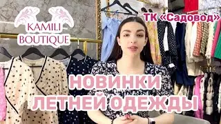 НОВИНКИ ЛЕТНЕЙ ОДЕЖДЫ В KAMILI BOUTIQUE | #садовод #чтокупить #женскаяодежда #обзор