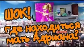 КТО ТАКАЯ МАТЬ АДРИАНА? | ТЕОРИИ ЛЕДИБАГ | Miraculous ladybug