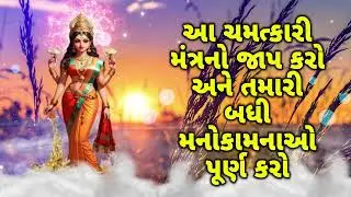 આ ચમત્કારી મંત્રનો જાપ કરો અને તમારી બધી મનોકામનાઓ પૂર્ણ કરો