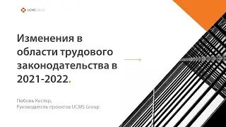 Изменения в области трудового законодательства в 2021-2022
