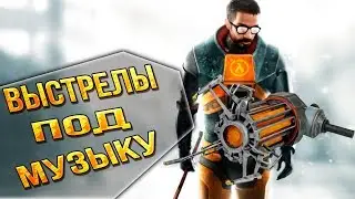 Выстрелы под музыку 🔴 Half-Life 2