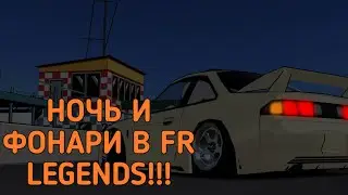 Как Сделать Ночь в Fr Legends??? +Фонари На Авто, ладно-ладно фотошо #frlegends