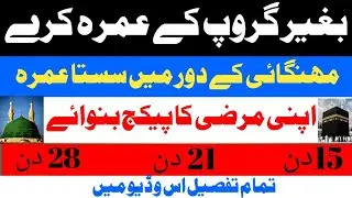WithOut Group Umrah Package!Umrah Package Rates!Cheap Umrah Rates!Umrah New Rates!Technical Talha