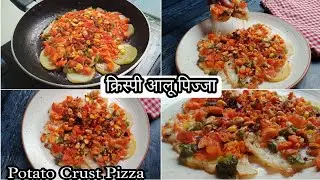 Crispy Potato Pizza | क्रिस्पी आलू पिज्जा ऑन तवा | No Maida No Yeast No Oven | Potato Crust Pizza