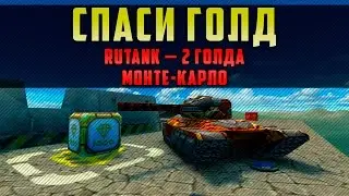ТАНКИ ОНЛАЙН: СПАСИ ГОЛД | 2 ГОЛДА НА МОНТЕ-КАРЛО